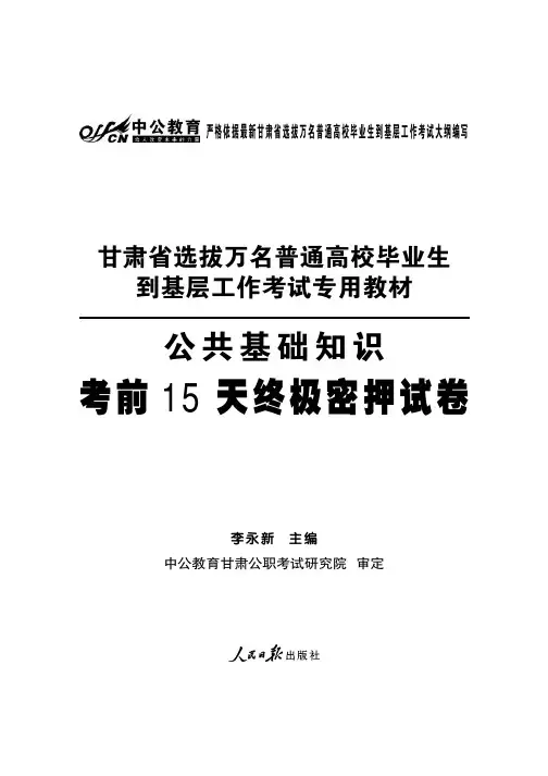 甘肃省选拔万名普通高校毕业生到基层工作考试专用教材 公共基础知识考前15天终极密押试卷