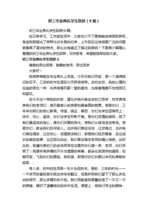 初三毕业典礼学生致辞（9篇）