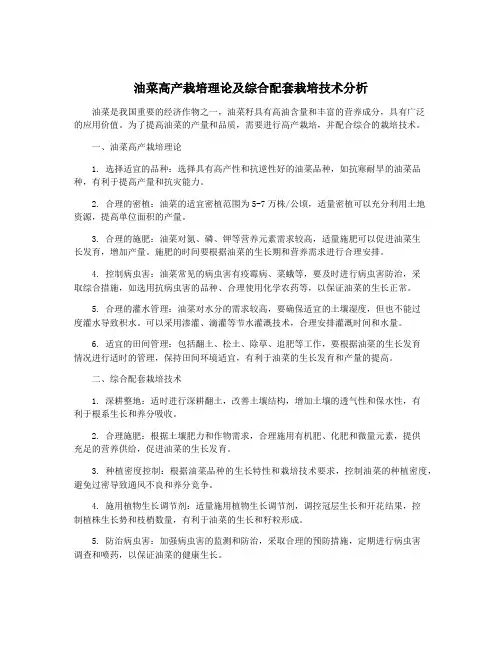 油菜高产栽培理论及综合配套栽培技术分析