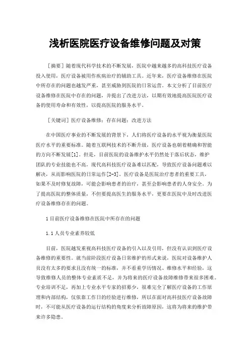 浅析医院医疗设备维修问题及对策