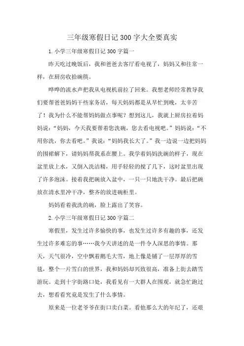 三年级寒假日记300字大全要真实