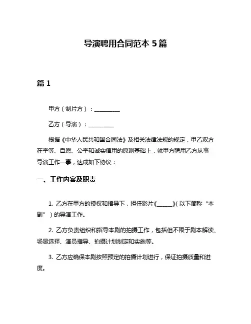 导演聘用合同范本5篇