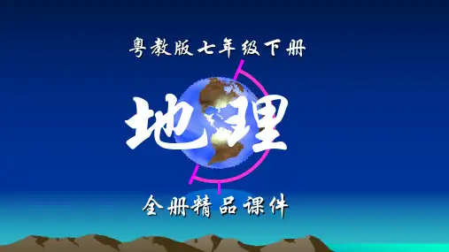 粤教版地理七年级下册全册课件及复习课件