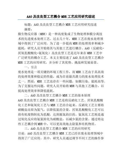 AAO及改良型工艺耦合MBR工艺应用研究综述