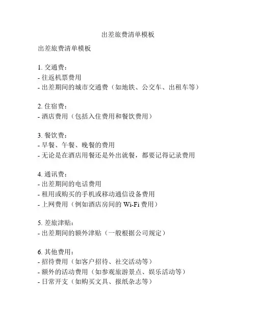 出差旅费清单模板