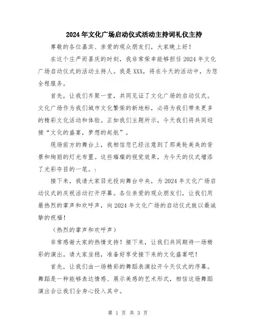 2024年文化广场启动仪式活动主持词礼仪主持