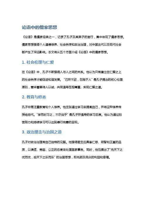 《论语》中的儒家思想