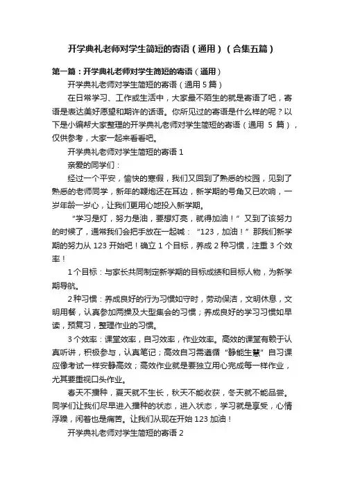 开学典礼老师对学生简短的寄语（通用）（合集五篇）