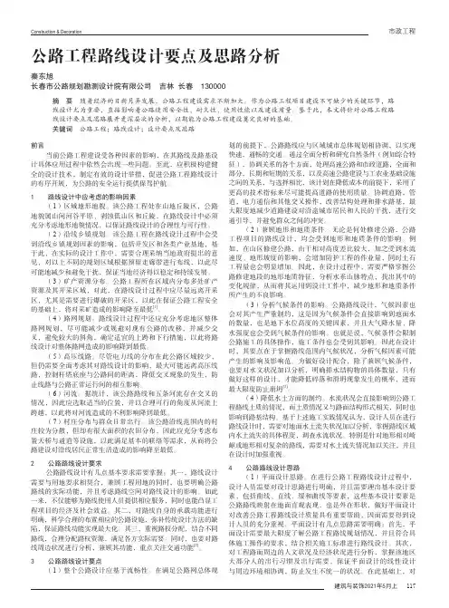 公路工程路线设计要点及思路分析