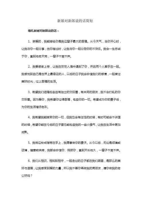 新娘对新郎说的话简短