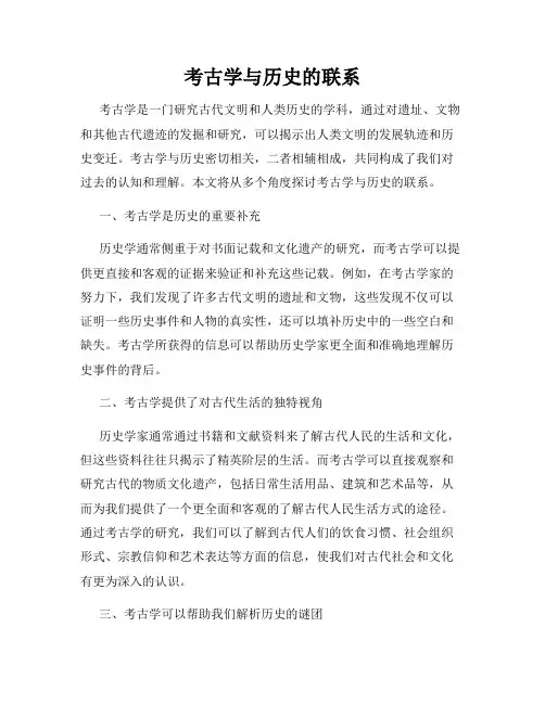考古学与历史的联系