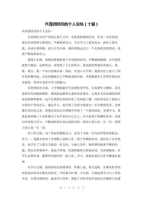 共青团团员的个人总结（十篇）