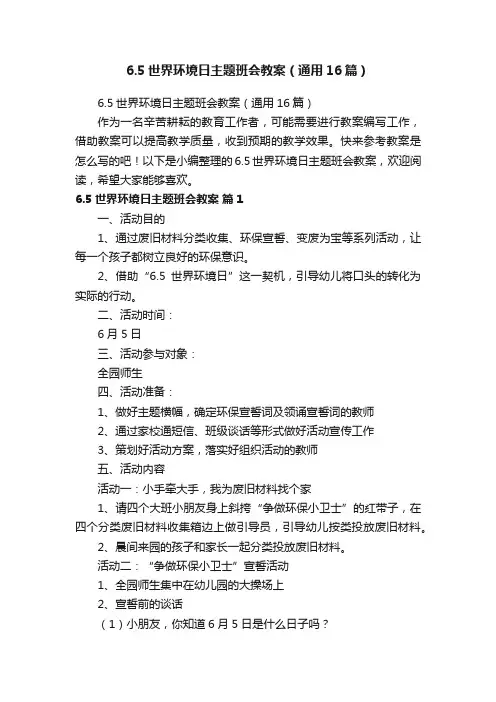 6.5世界环境日主题班会教案（通用16篇）