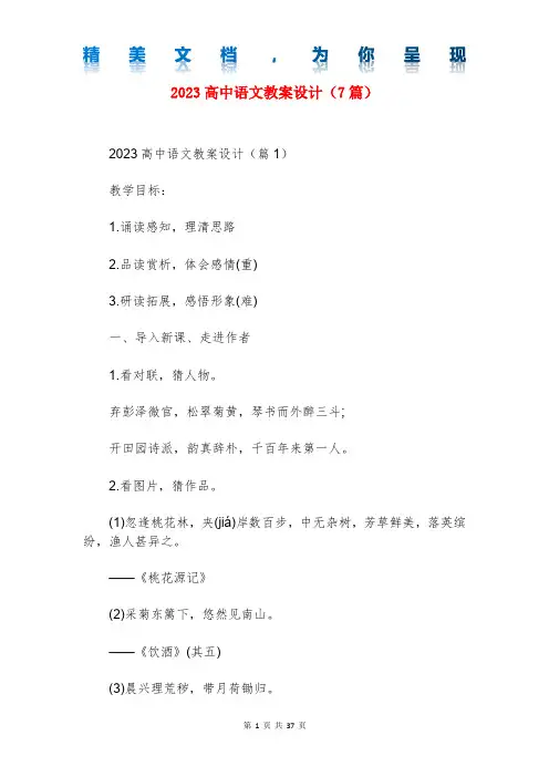2023高中语文教案设计(7篇)