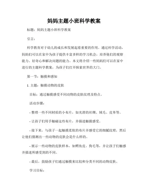 妈妈主题小班科学教案