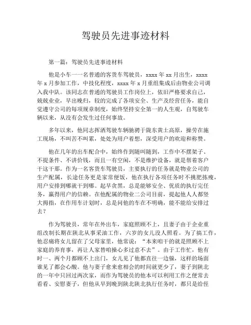驾驶员先进事迹材料