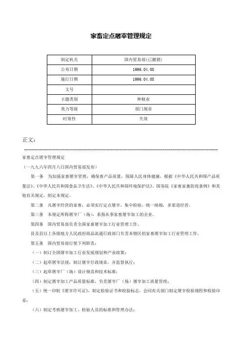 家畜定点屠宰管理规定-