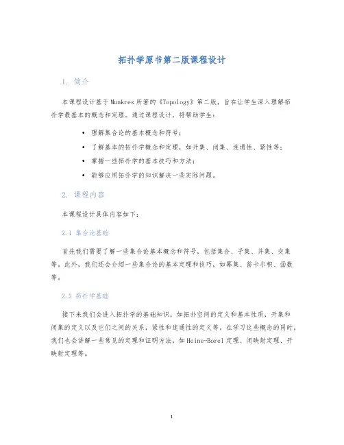拓扑学原书第二版课程设计