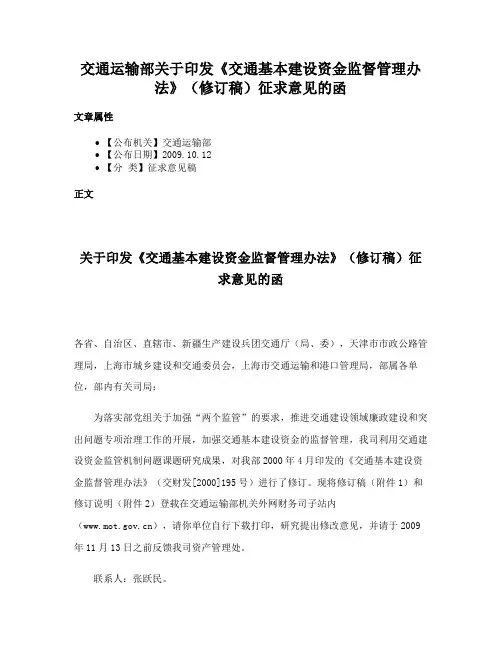 交通运输部关于印发《交通基本建设资金监督管理办法》（修订稿）征求意见的函