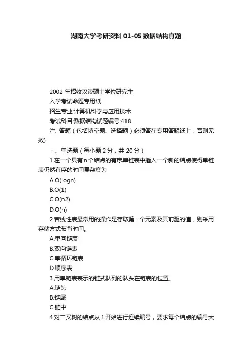 湖南大学考研资料01-05数据结构真题