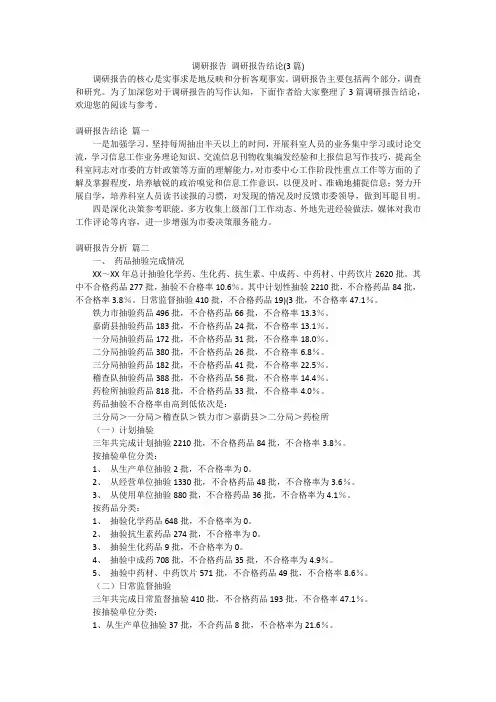 调研报告 调研报告结论(3篇)