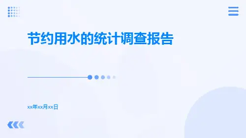 节约用水的统计调查报告