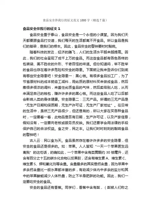 食品安全伴我行的征文范文1000字（精选7篇）