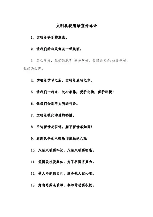 文明礼貌用语宣传标语（2篇）