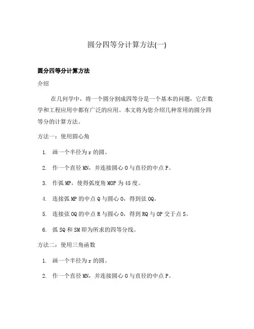圆分四等分计算方法(一)