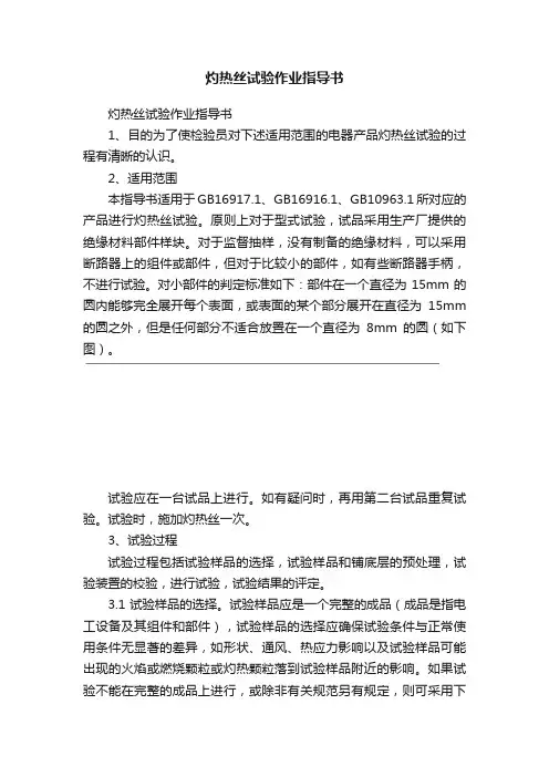 灼热丝试验作业指导书