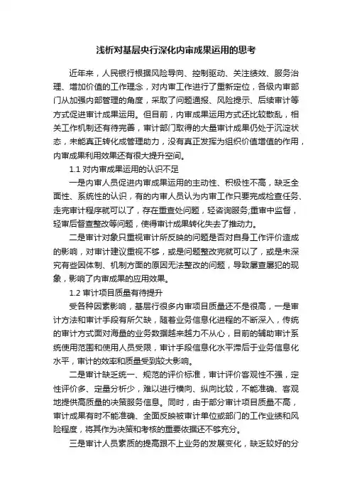 浅析对基层央行深化内审成果运用的思考