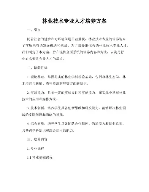 林业技术专业人才培养方案