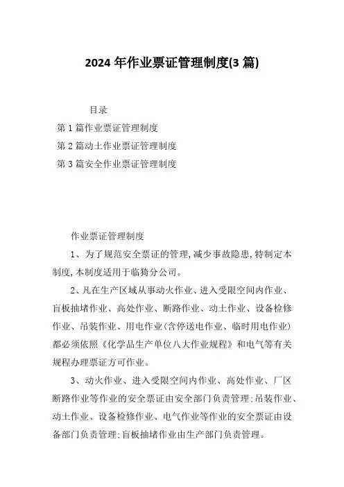 2024年作业票证管理制度(3篇)