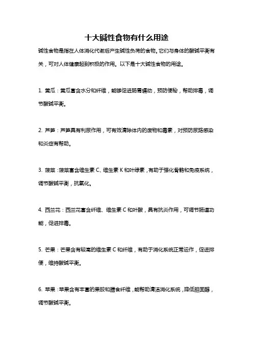 十大碱性食物有什么用途