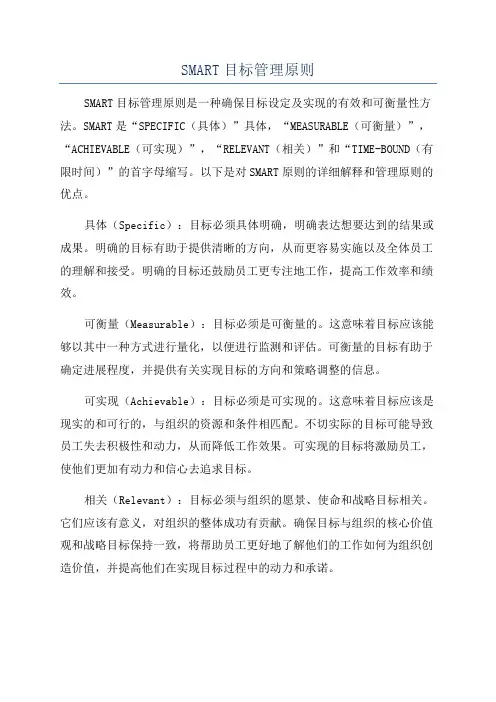 SMART目标管理原则