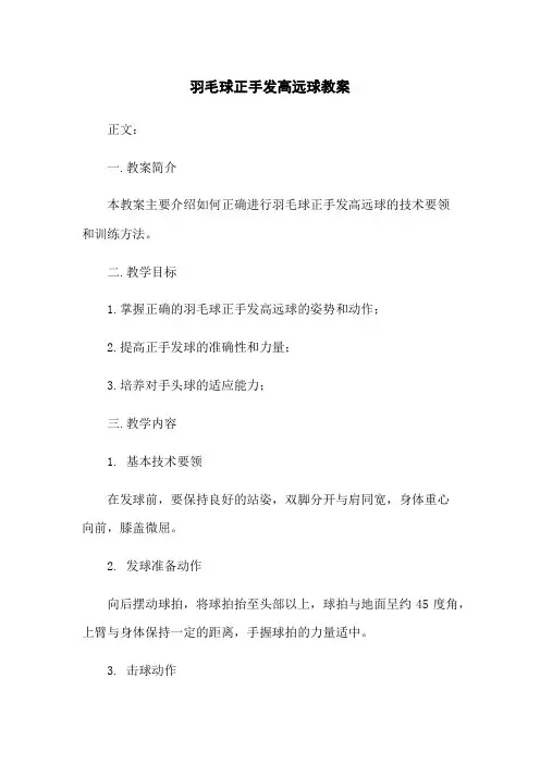 羽毛球正手发高远球教案