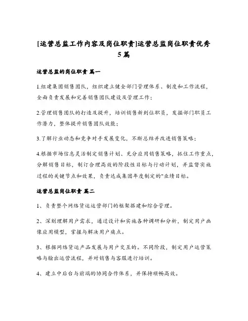 运营总监岗位职责优秀5篇