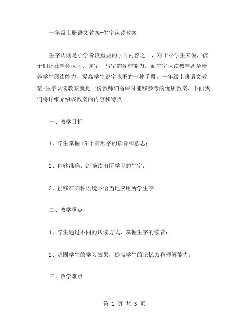 一年级上册语文教案生字认读教案