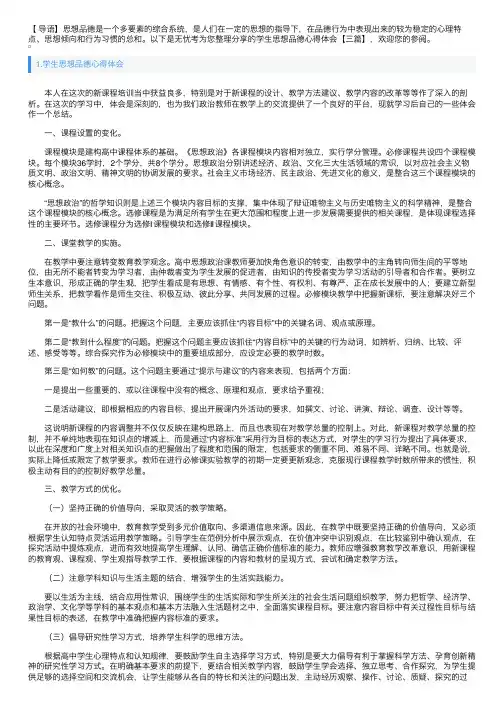 学生思想品德心得体会【三篇】