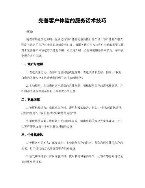 完善客户体验的服务话术技巧