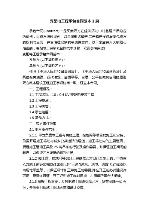 变配电工程承包合同范本3篇
