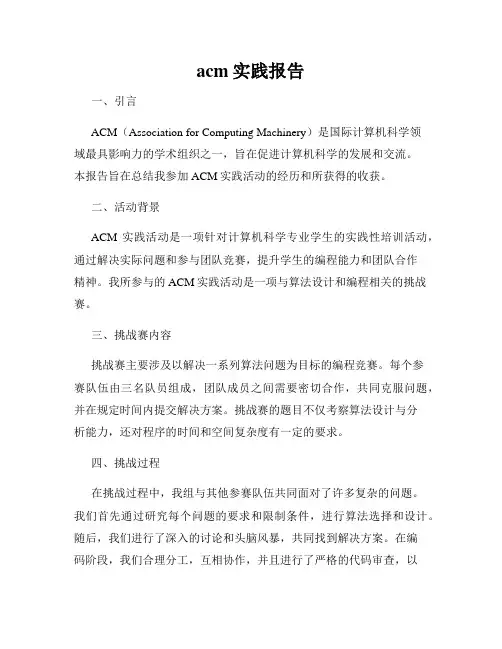 acm实践报告