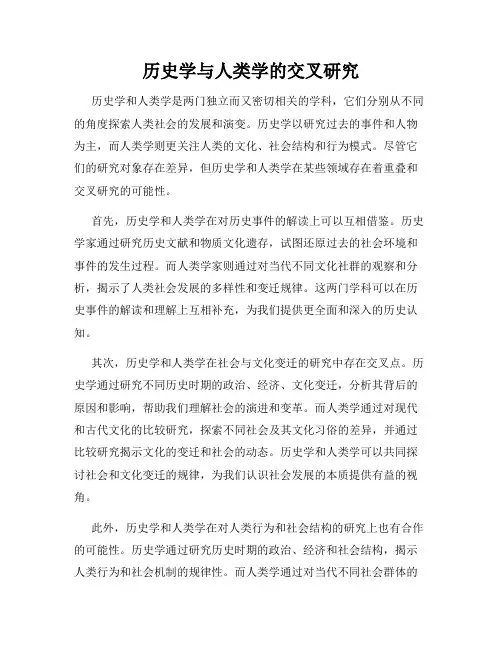 历史学与人类学的交叉研究