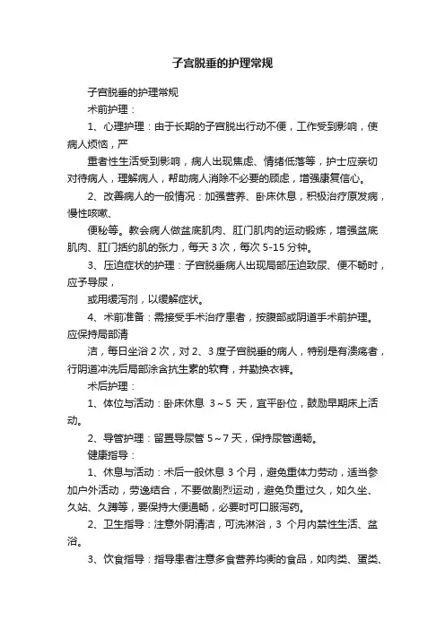 子宫脱垂的护理常规