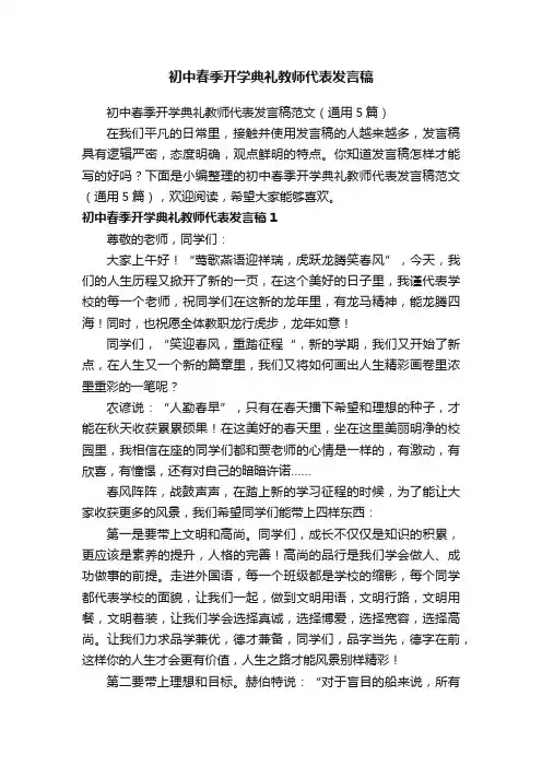 初中春季开学典礼教师代表发言稿