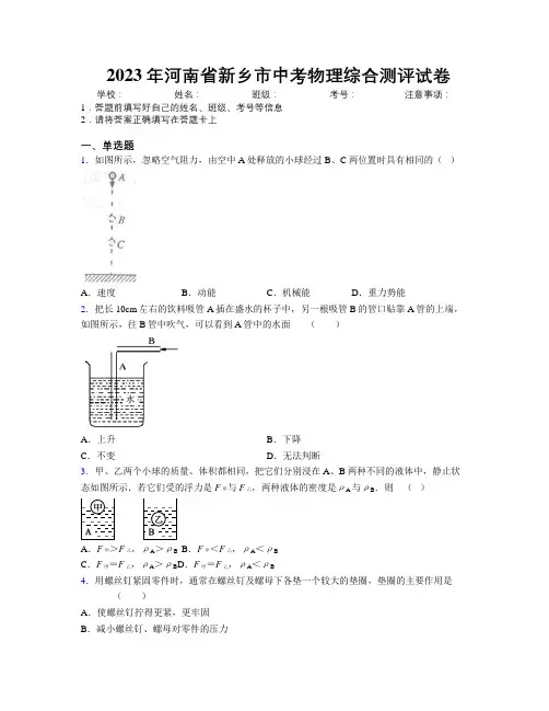 最新2023年河南省新乡市中考物理综合测评试卷附解析