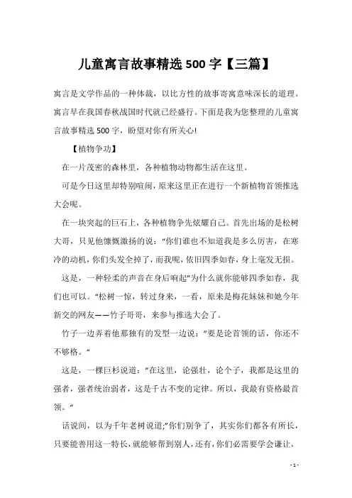 儿童寓言故事精选500字【三篇】