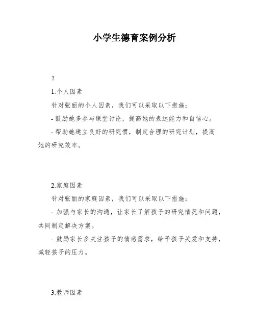 小学生德育案例分析