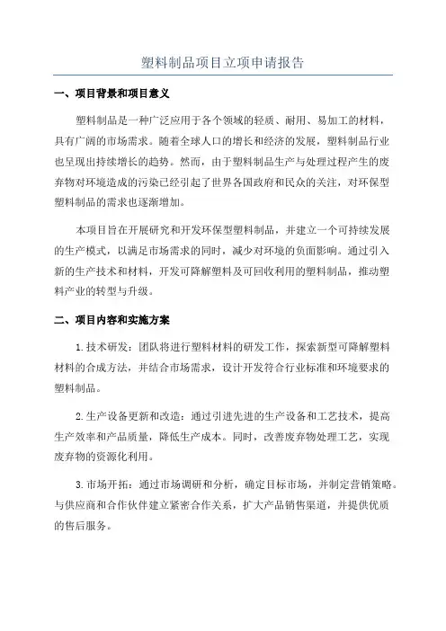 塑料制品项目立项申请报告