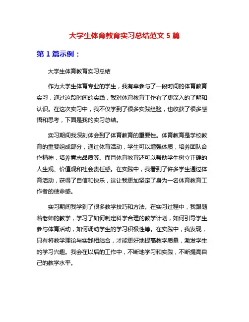 大学生体育教育实习总结范文5篇